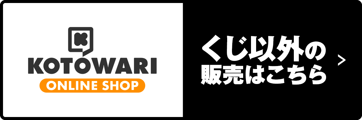 KOTOWARI ONLINE SHOP（コトワリオンラインショップ）