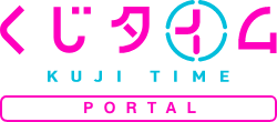 くじタイム PORTAL