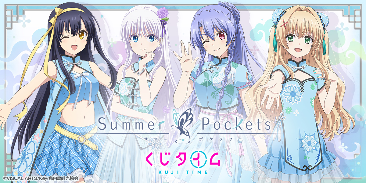 TVアニメ『Summer Pockets』くじ