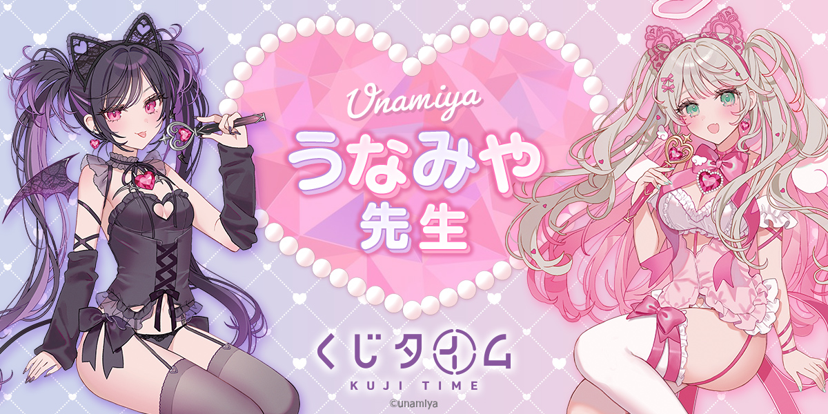 「うなみや先生」くじ