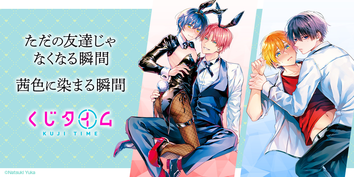 『ただの友達じゃなくなる瞬間』『茜色に染まる瞬間』くじ