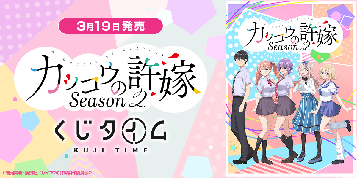 TVアニメ「カッコウの許嫁 Season 2」