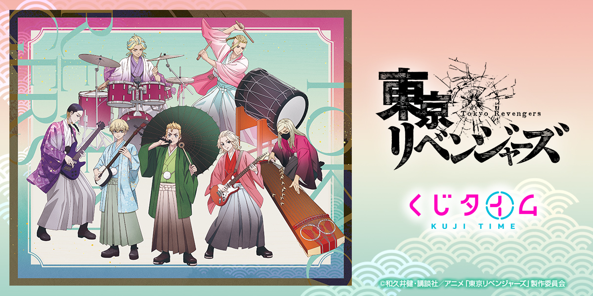 TVアニメ『東京リベンジャーズ』くじ