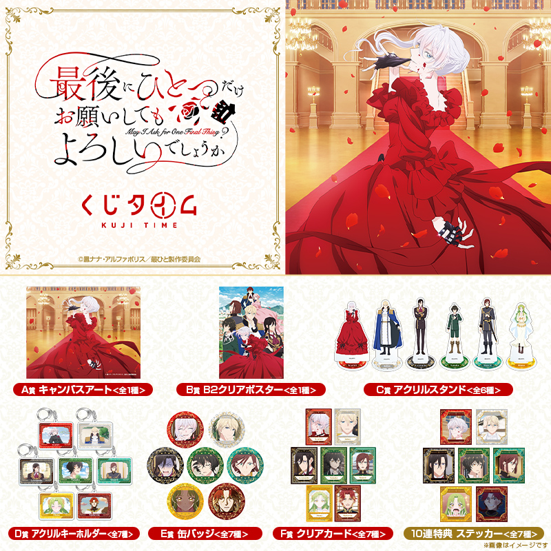 TVアニメ『最後にひとつだけお願いしてもよろしいでしょうか』くじ