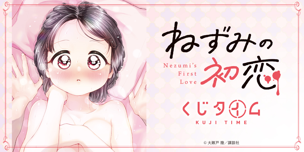 『ねずみの初恋』くじ