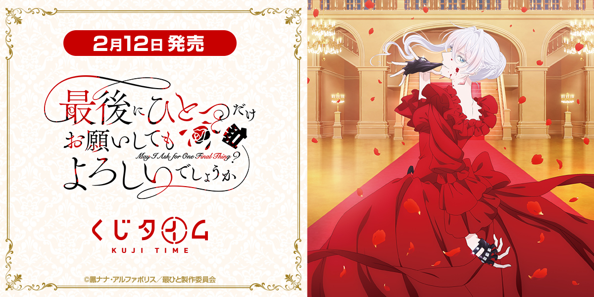 TVアニメ『最後にひとつだけお願いしてもよろしいでしょうか』くじ