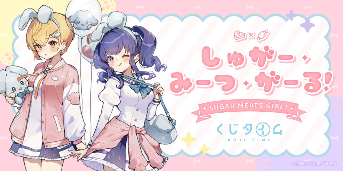 『しゅがー・みーつ・がーる！』くじ