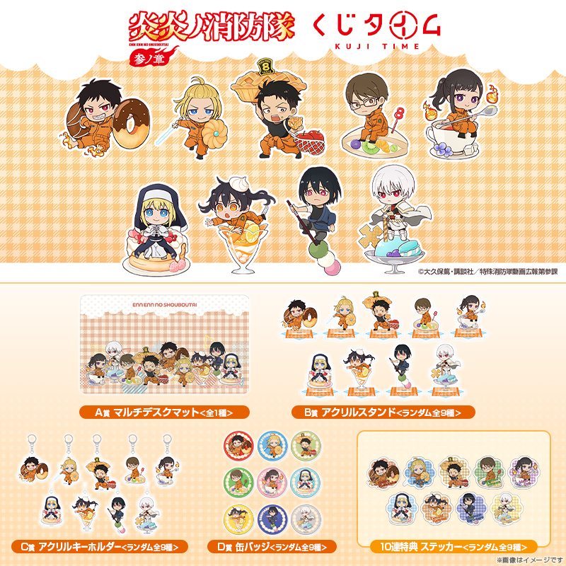 くじタイム　炎炎ノ消防隊　参ノ章