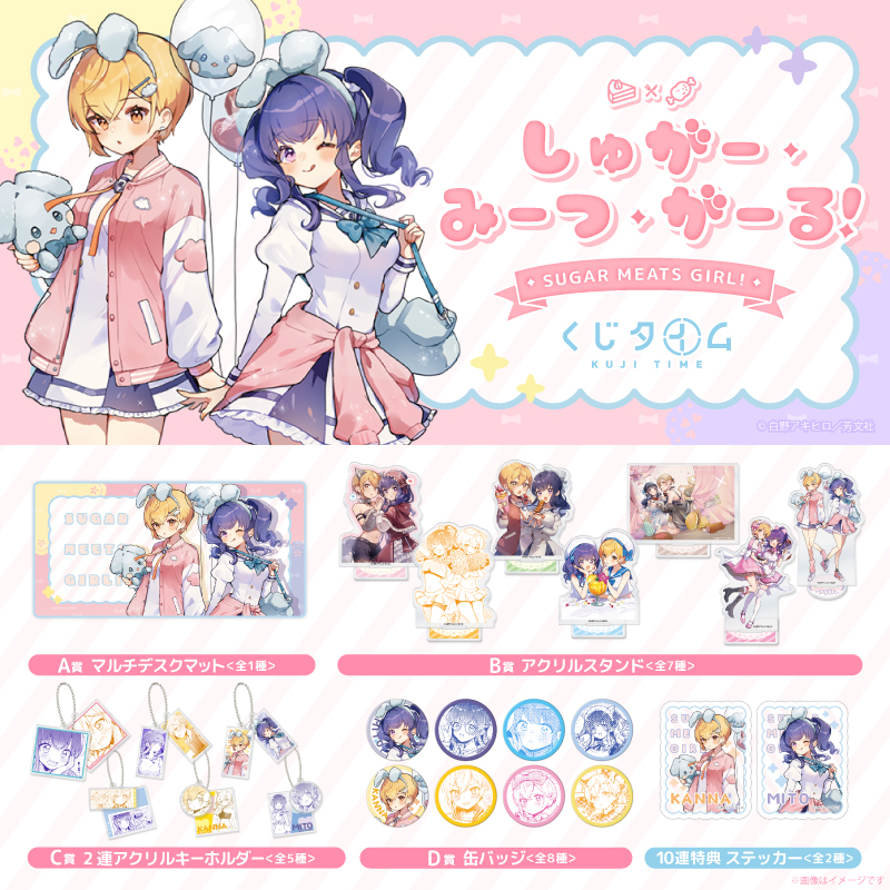『しゅがー・みーつ・がーる！』くじ