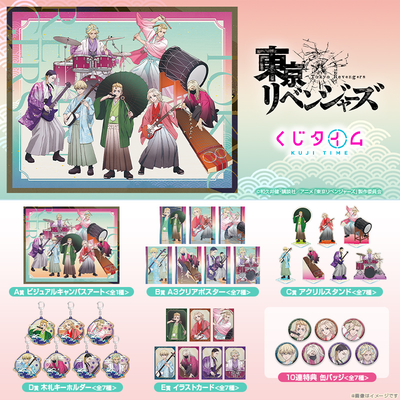 TVアニメ『東京リベンジャーズ』くじ