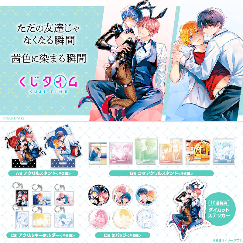 『ただの友達じゃなくなる瞬間』『茜色に染まる瞬間』くじ