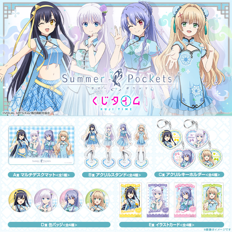 TVアニメ『Summer Pockets』くじ