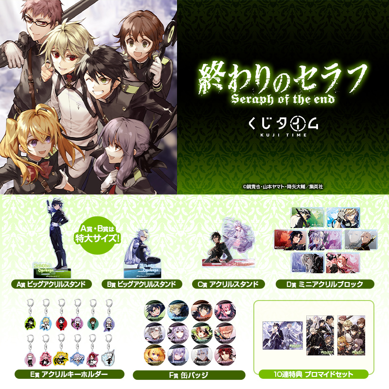 『終わりのセラフ』くじ