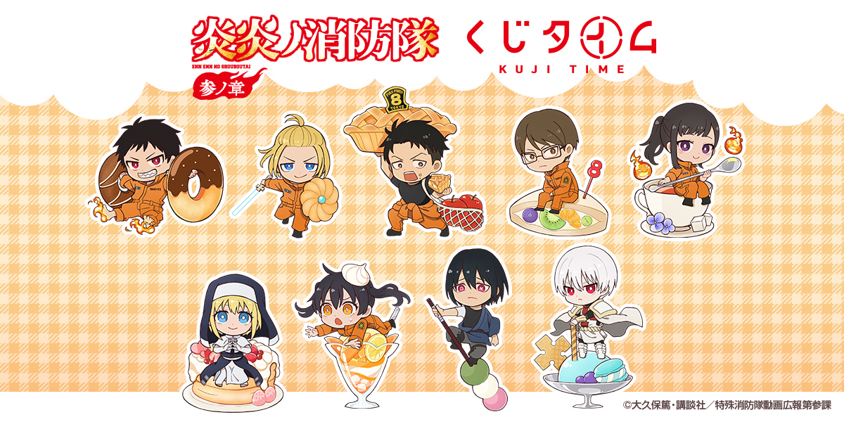 くじタイム 炎炎ノ消防隊 参ノ章